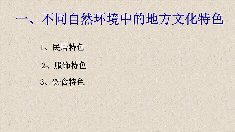 5.1 自然环境对地域文化的影响 （共28张PPT）初中地理仁爱版八年级上册 课件03