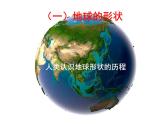 初中地理仁爱版七年级上册 1.1 第1课时 地球和地球仪 课件