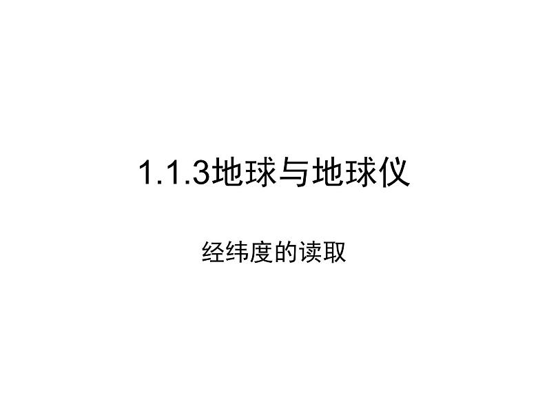 初中地理仁爱版七年级上册 1.1 第3课时 地球和地球仪 课件01