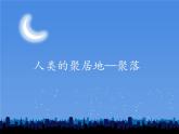 初中地理仁爱版七年级上册 4.3 人类的聚居地—聚落 课件