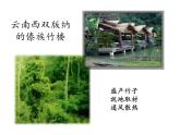 初中地理仁爱版七年级上册 4.3 人类的聚居地—聚落 课件