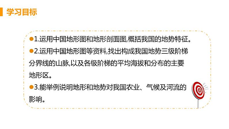 八年级地理上册-第二章《地势西高东低-呈阶梯状分布》教学课件第3页