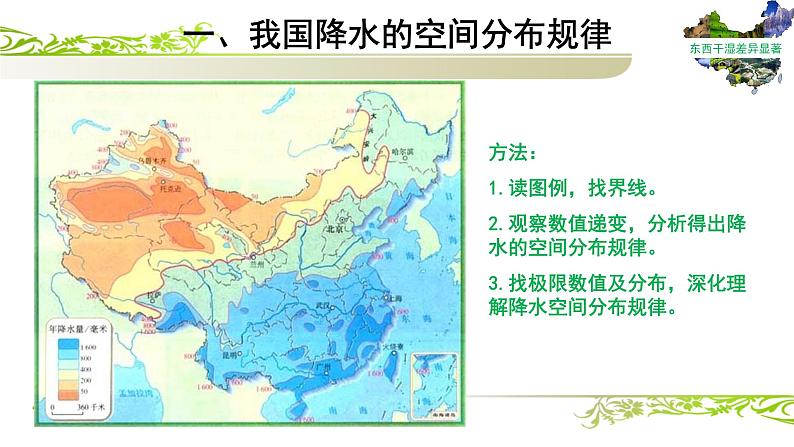 八年级地理上册：第二节-气候-东西干湿差异显著 课件04