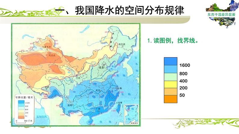 八年级地理上册：第二节-气候-东西干湿差异显著 课件05