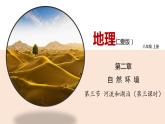 2.3 河湖（第3课时） 精品课件 初中地理仁爱版八年级上册