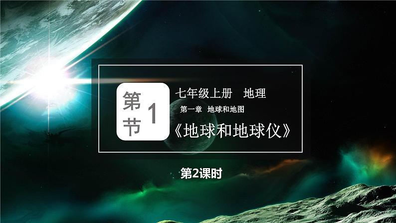 1.1.2 地球和地球仪课件2022-2023学年中图版地理七年级上册01