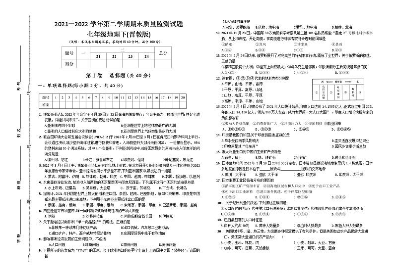 2021－2022学年第二学期七年级地理（晋教版）期末质量监测试题01