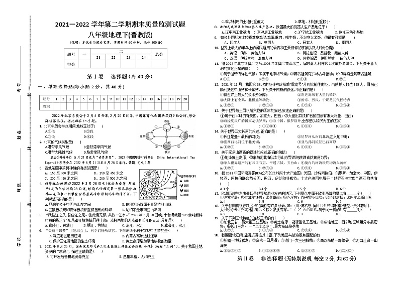 2021－2022学年第二学期八年级地理（晋教版）期末质量监测试题第1页