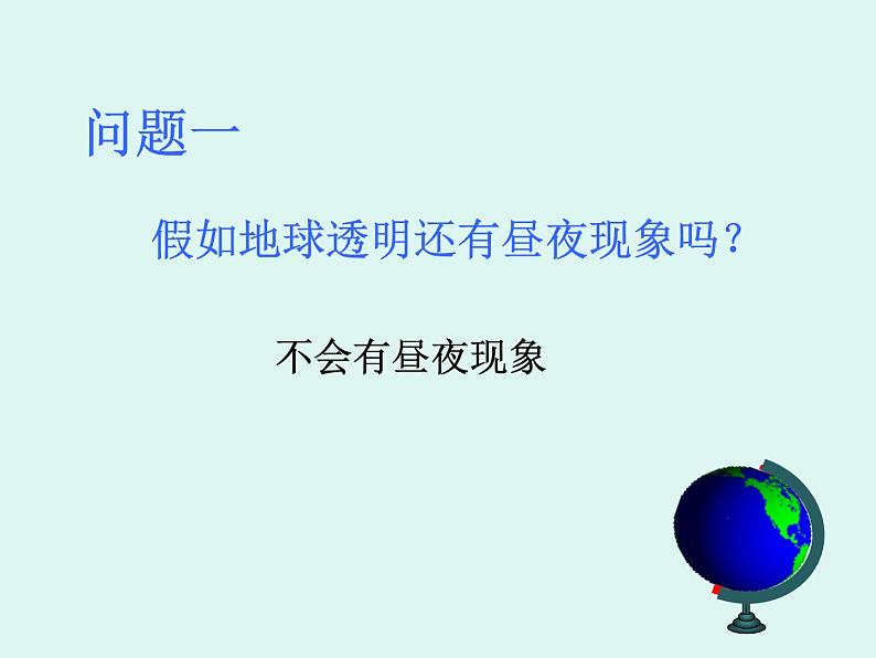 晋教版地理七年级上册  1.2 感受地球运动 课件第8页