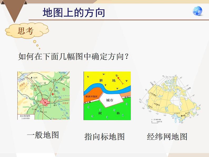 晋教版地理七年级上册  2.1 认识地图 课件07