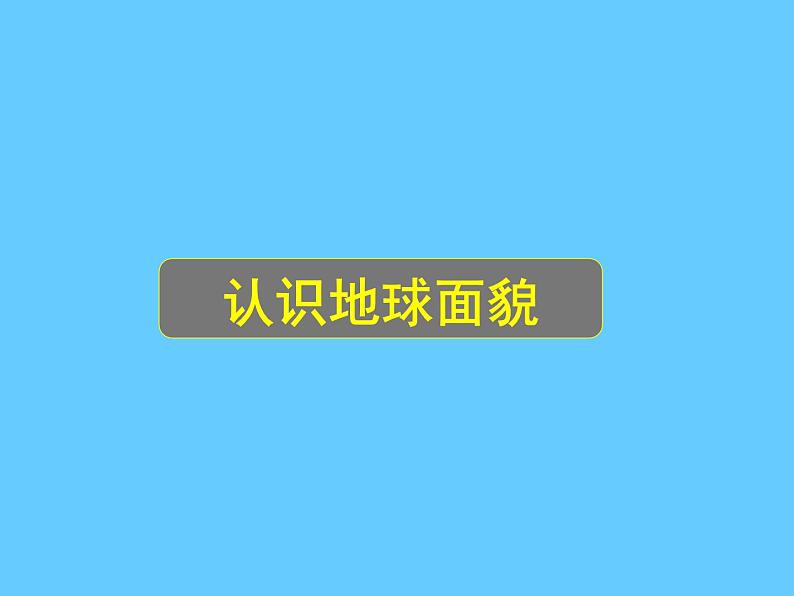 晋教版地理七年级上册  1.1 认识地球面貌 课件第1页