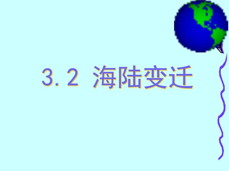 晋教版地理七年级上册  3.2 海陆变迁 课件03