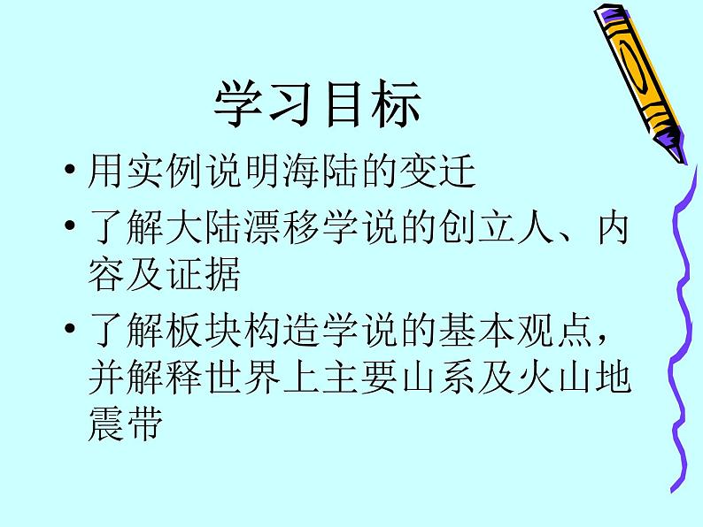 晋教版地理七年级上册  3.2 海陆变迁 课件04