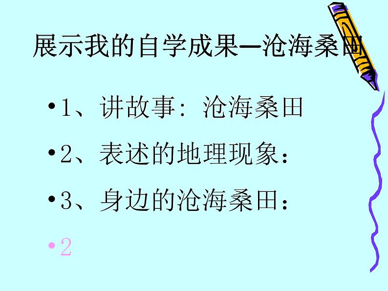 晋教版地理七年级上册  3.2 海陆变迁 课件05