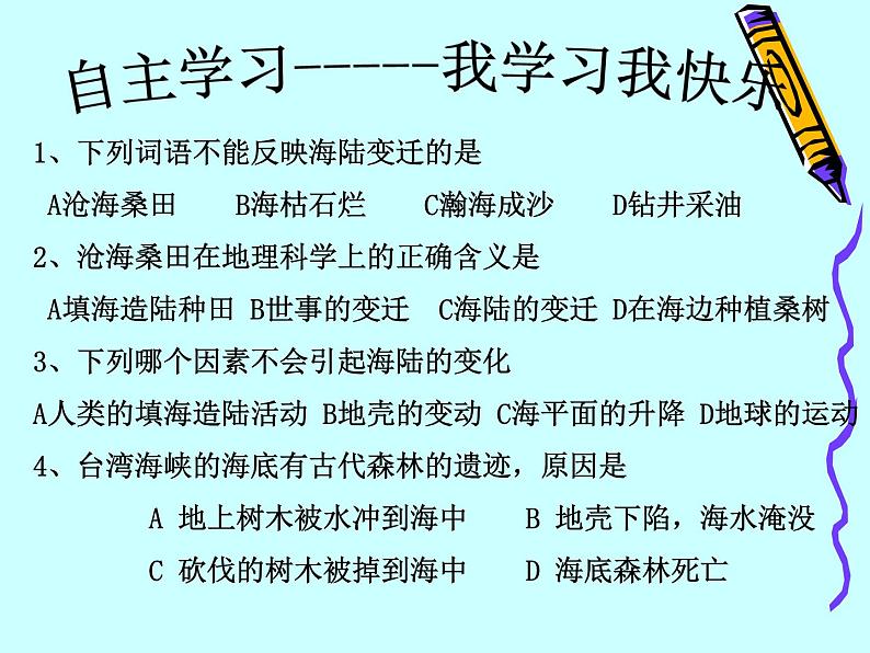 晋教版地理七年级上册  3.2 海陆变迁 课件06