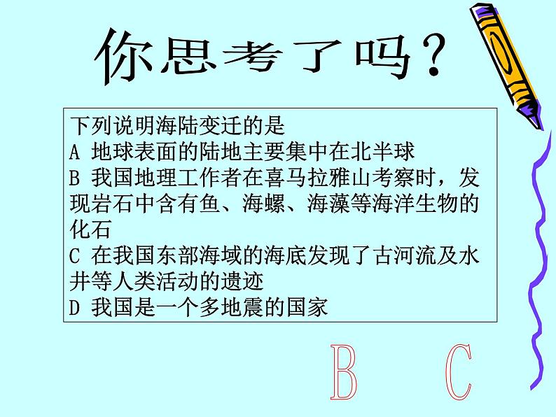 晋教版地理七年级上册  3.2 海陆变迁 课件07