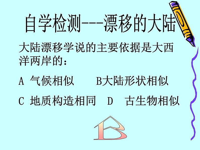 晋教版地理七年级上册  3.2 海陆变迁 课件08