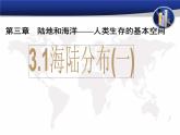 晋教版地理七年级上册  3.1 海陆分布 课件