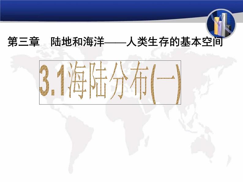 晋教版地理七年级上册  3.1 海陆分布 课件03