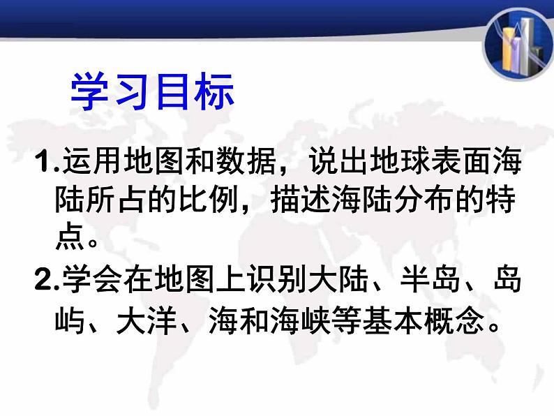 晋教版地理七年级上册  3.1 海陆分布 课件04