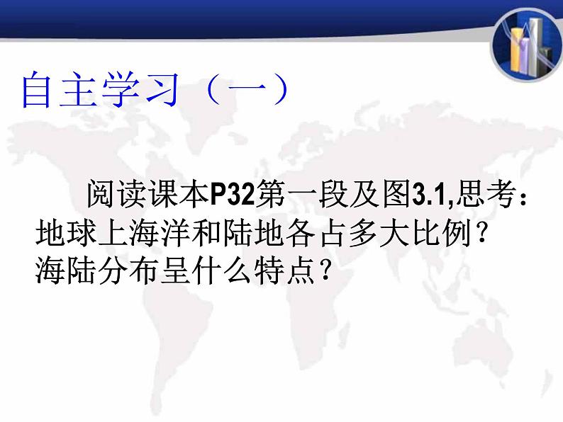 晋教版地理七年级上册  3.1 海陆分布 课件05