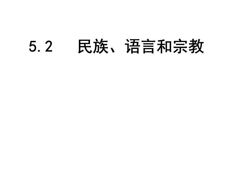 晋教版地理七年级上册  5.2 民族、语言和宗教 课件第1页