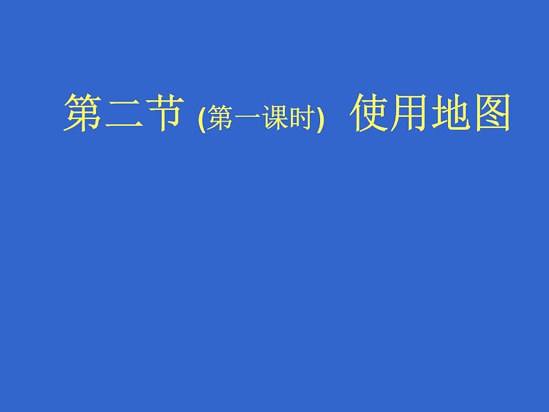 晋教版地理七年级上册  2.2 使用地图 课件01