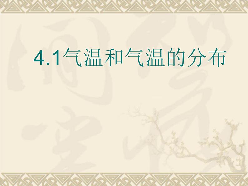 晋教版地理七年级上册  4.1 气温和气温的分布 课件02