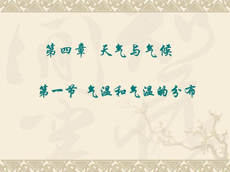 晋教版地理七年级上册  4.1 气温和气温的分布 课件04