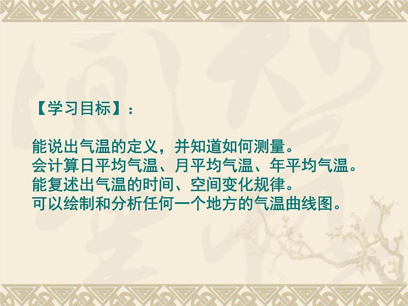 晋教版地理七年级上册  4.1 气温和气温的分布 课件05