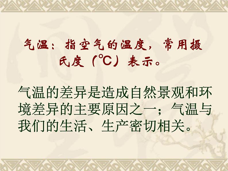 晋教版地理七年级上册  4.1 气温和气温的分布 课件06