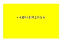 初中地理4.2降水和降水的分布教学演示免费课件ppt