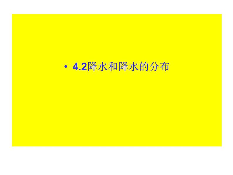 晋教版地理七年级上册  4.2 降水和降水的分布 课件01