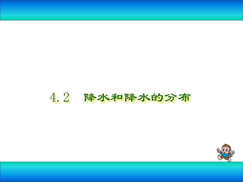 晋教版地理七年级上册  4.2 降水和降水的分布 课件02