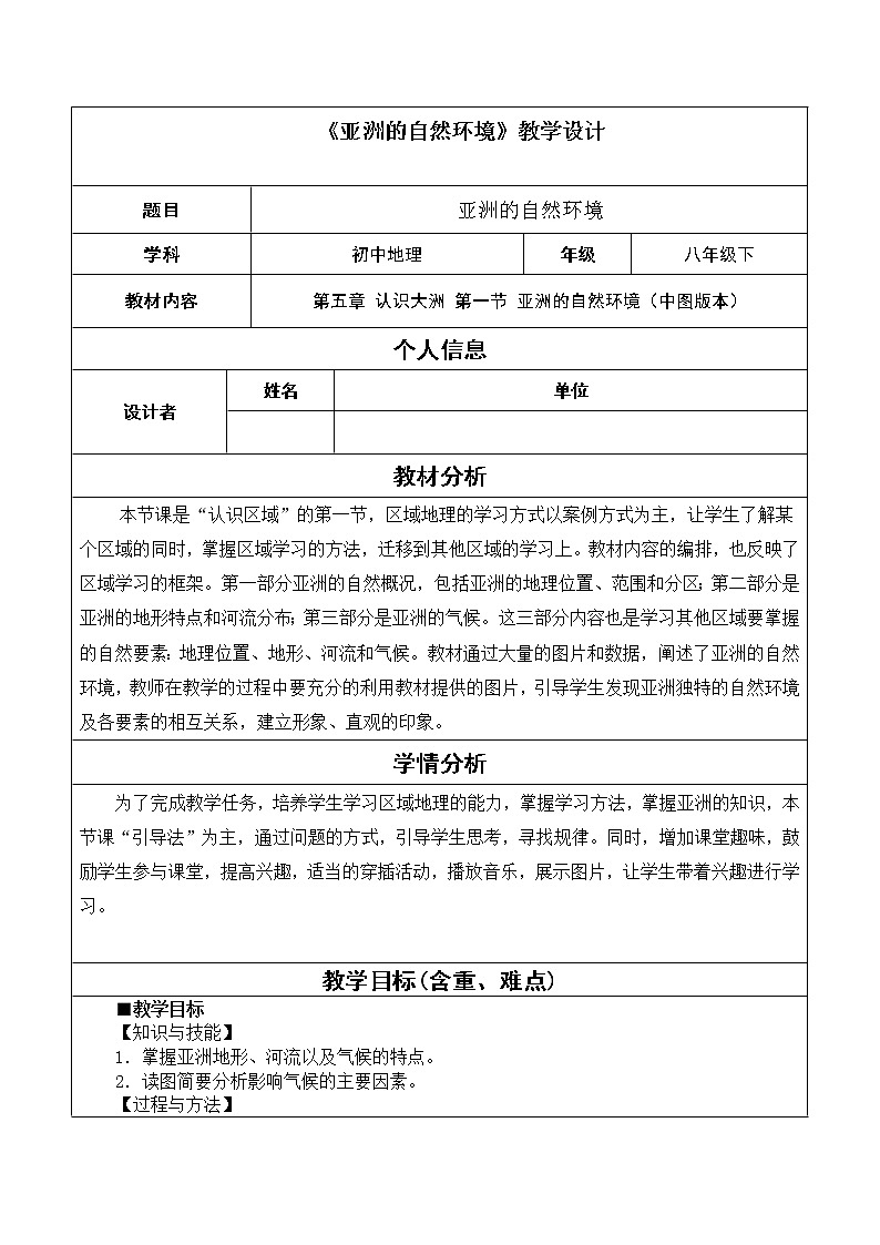 第五章 认识大洲 第一节《亚洲的自然环境》教学设计01
