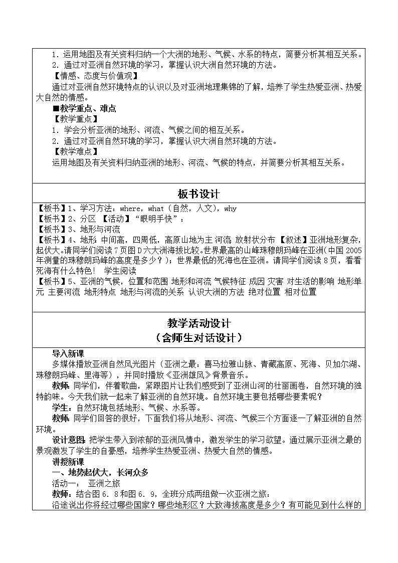 第五章 认识大洲 第一节《亚洲的自然环境》教学设计02