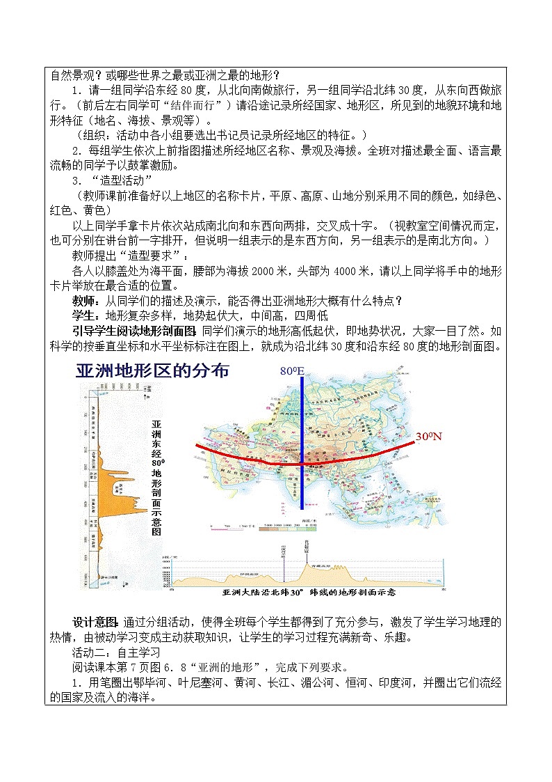 第五章 认识大洲 第一节《亚洲的自然环境》教学设计03
