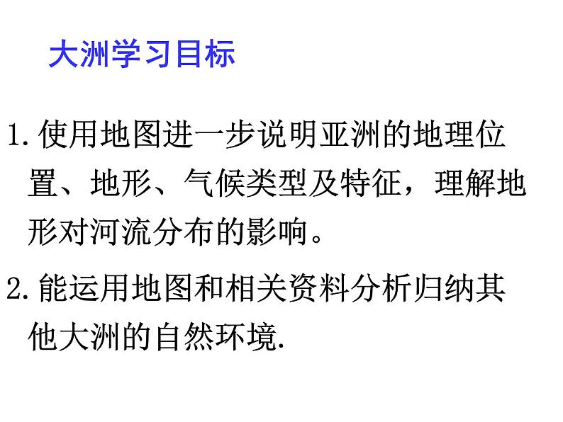 第五章 认识大洲 第一节《亚洲的自然环境》教学课件第2页