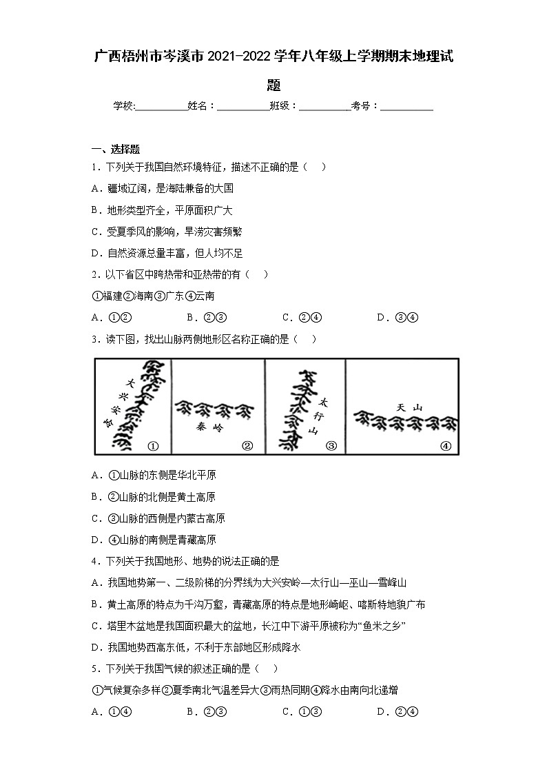 广西梧州市岑溪市2021-2022学年八年级上学期期末地理试题(含答案)01