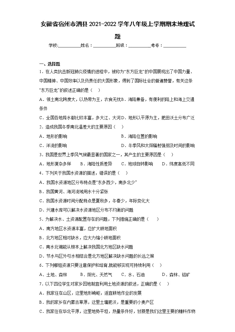 安徽省宿州市泗县2021-2022学年八年级上学期期末地理试题(含答案)01