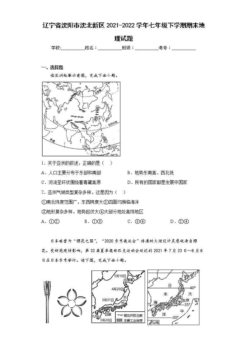 辽宁省沈阳市沈北新区2021-2022学年七年级下学期期末地理试题(含答案)第1页