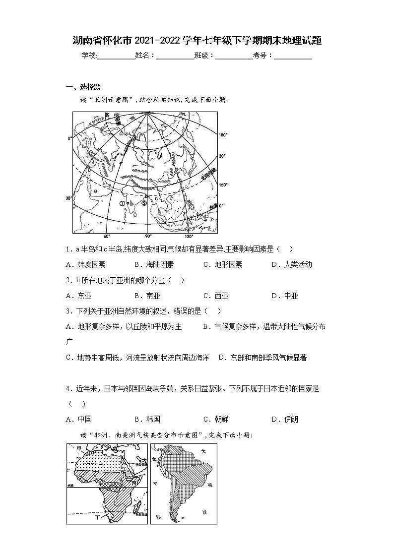 湖南省怀化市2021-2022学年七年级下学期期末地理试题(含答案)01