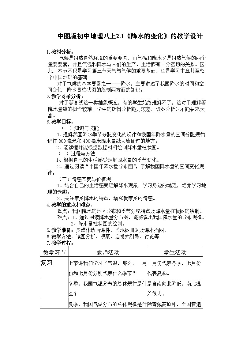中图版初中地理八上2.1《降水的变化》的教学设计第1页