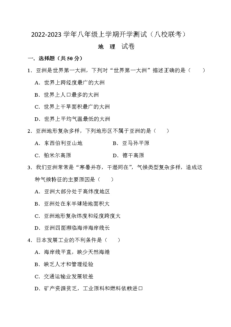 四川省江油市初中八校2022-2023学年八年级上学期开学联考地理试卷（Word版含答案）第1页