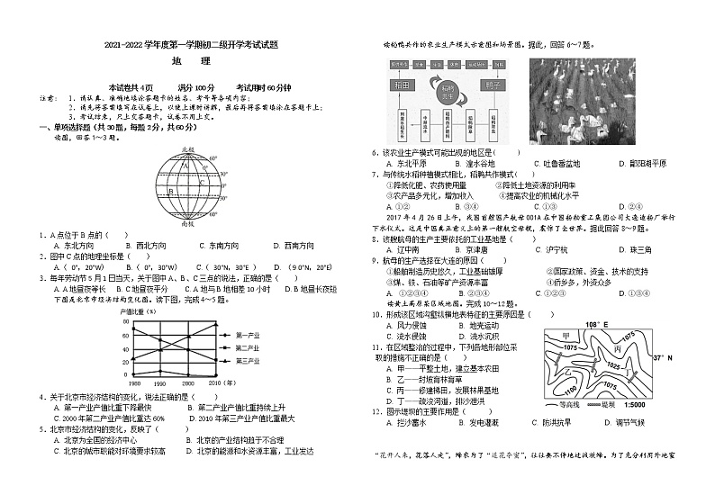 广东省梅县东山中学2021-2022学年八年级上学期开学考试地理试题（Word版含答案）第1页