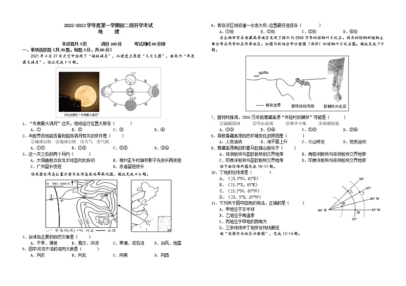 广东省梅县东山中学2022-2023学年八年级上学期开学考试地理试题（Word版含答案）第1页