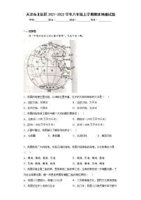 天津市北辰区2021-2022学年八年级上学期期末地理试题(含答案)