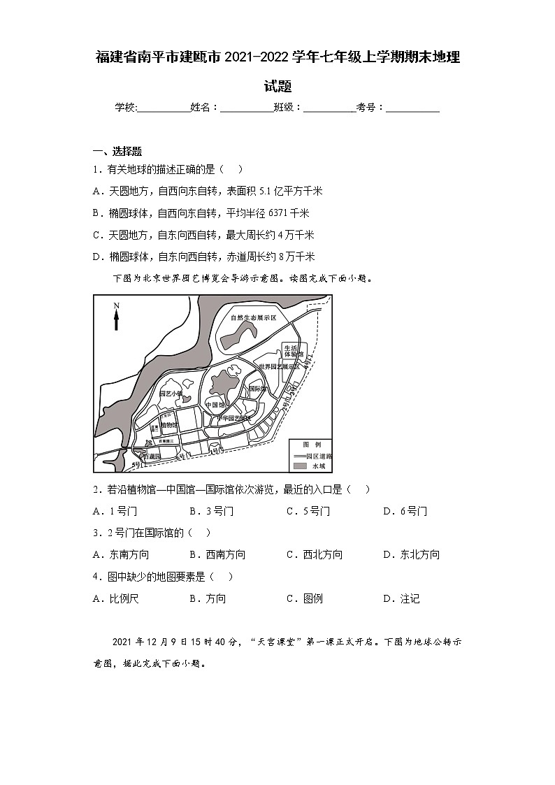 福建省南平市建瓯市2021-2022学年七年级上学期期末地理试题(含答案)第1页