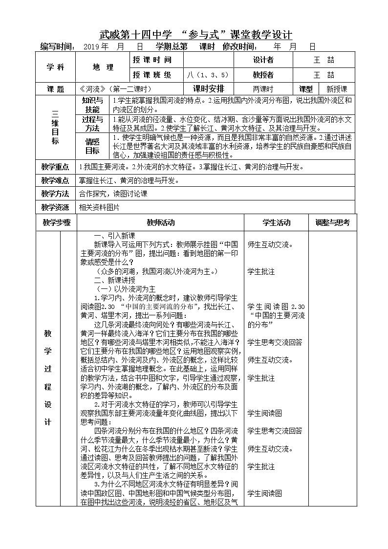 《河流》表格式教案 人教版地理八年级上册01