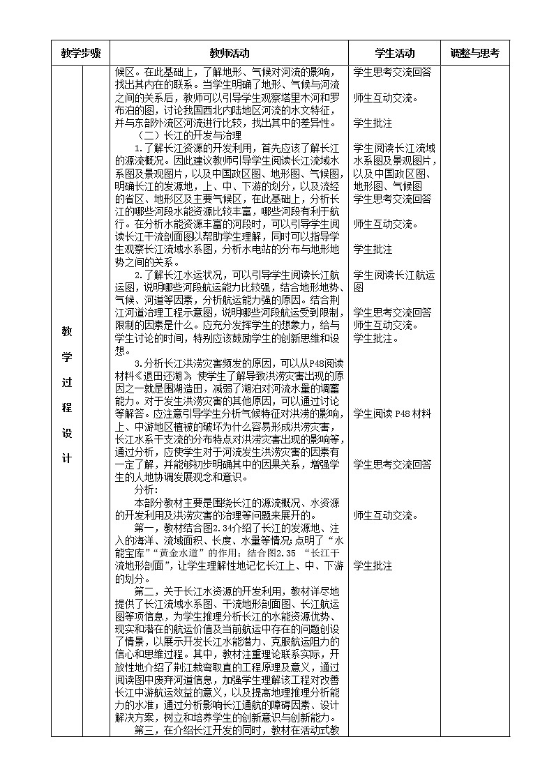 《河流》表格式教案 人教版地理八年级上册02